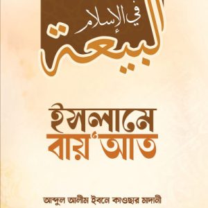 ইসলামে বায়'আত