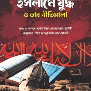 ইসলামে যুদ্ধ ও তার নীতিমালা