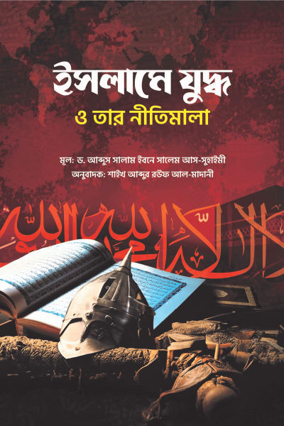 ইসলামে যুদ্ধ ও তার নীতিমালা