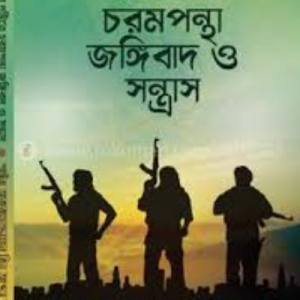 ইসলামের দৃষ্টিতে চরমপন্থা জঙ্গিবাদ ও সন্ত্রাস