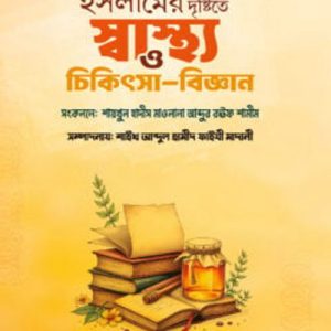 ইসলামের দৃষ্টিতে স্বাস্থ্য ও চিকিৎসা-বিজ্ঞান