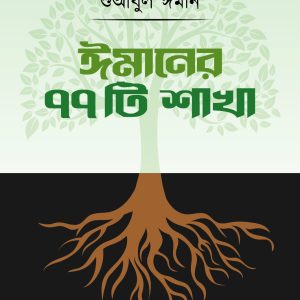ঈমানের ৭৭ টি শাখা