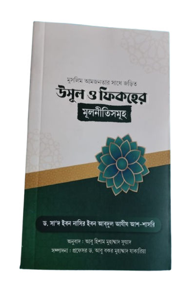 উসূল ও ফিকহের মূলনীতি