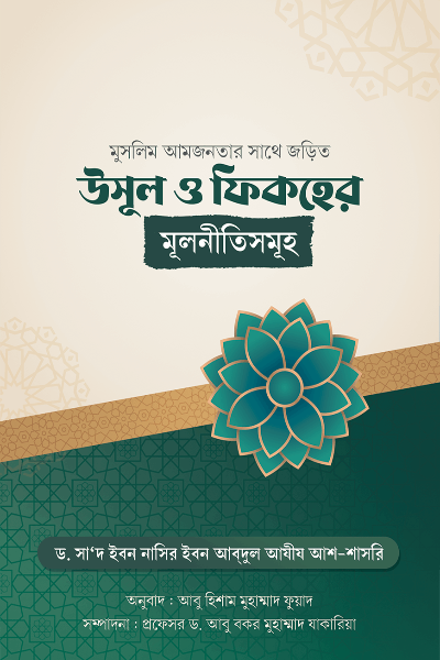 উসূল ও ফিকহের মূলনীতি