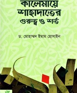 কালেমা শাহাদতের গুরুত্ব ও শর্ত