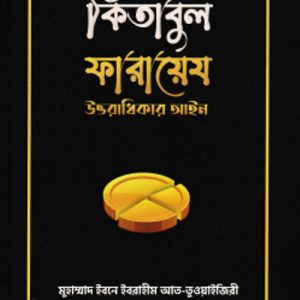 কিতাবুল ফারায়েয