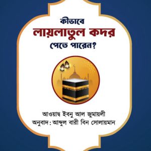কিভাবে লাইলাতুল কদর পেতে পারেন