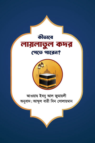 কিভাবে লাইলাতুল কদর পেতে পারেন