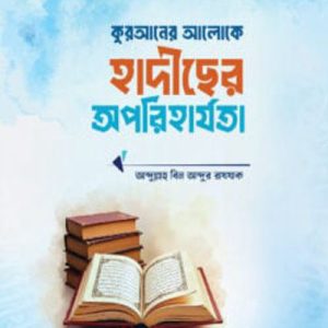 কুরআনের আলেকে হাদীসের অপরিহার্যতা