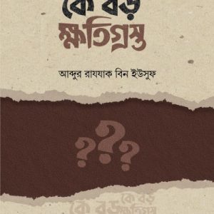 কে বড় ক্ষতিগ্রস্থ