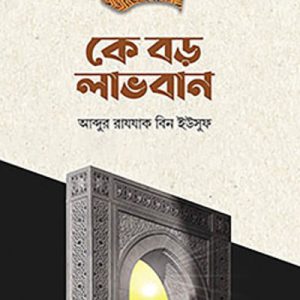 কে বড় লাভবান