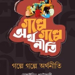 গল্পে গল্পে অর্থনীতি