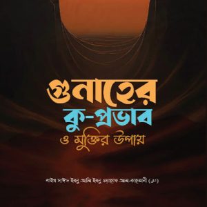 গুনাহের কু-প্রভাব ও মুক্তির উপায়