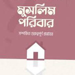 গুনাহের কু-প্রভাব ও মুক্তির উপায়