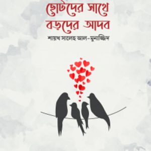 ছোটদের সাথে বড়দের আদব