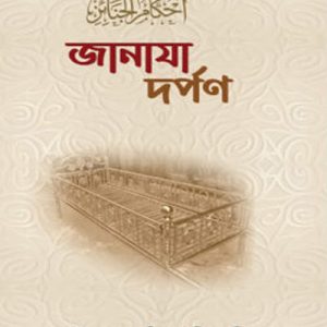 জানাযা দর্পণ