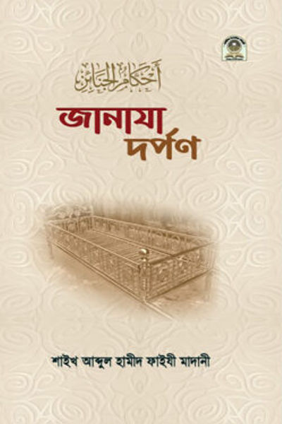 জানাযা দর্পণ