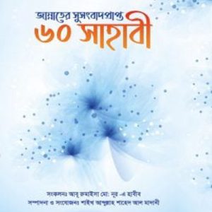 জান্নাতের সুসংবাদপ্রাপ্ত ৬০ সাহাবী