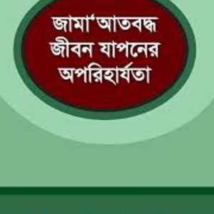 জামা'আতবদ্ধ জীবন যাপনের অপরিহাযতা