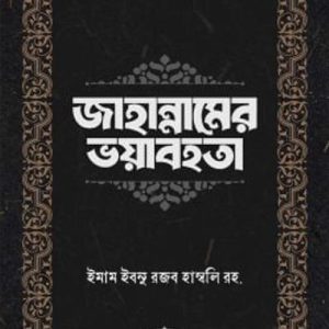 জাহান্নামের ভয়াবহতা