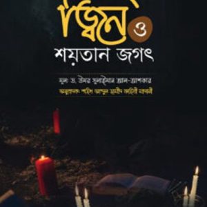 জিন ও শয়তান জগৎ
