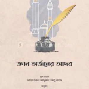 জ্ঞান অর্জনের আদব