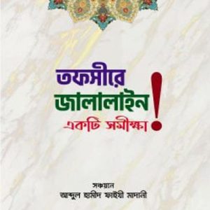 তাফসীরে জালালাইন একটি সমীক্ষা