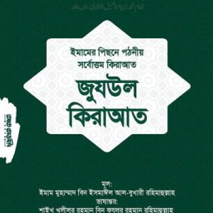 তাহকীক জুযউল কিরাআত