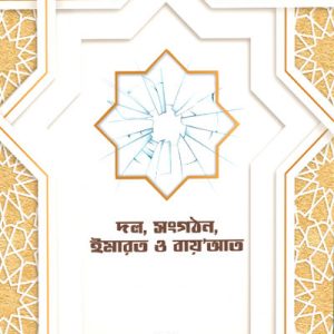 দল, সংগঠন, ইমারত ও বায়'আত