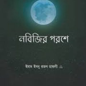 নবিজির পরশে