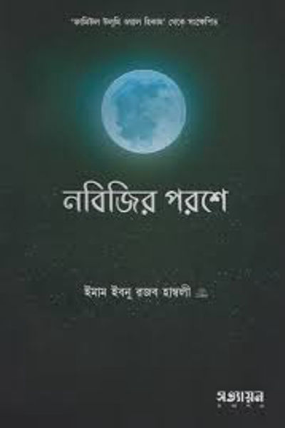 নবিজির পরশে