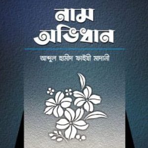 নাম অভিধান