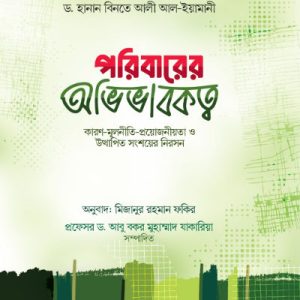 পরিবারের অভিভাবকত্ব