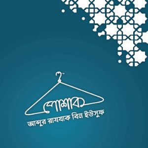 পোশাক