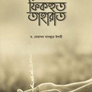 ফিকহুত তাহারাত