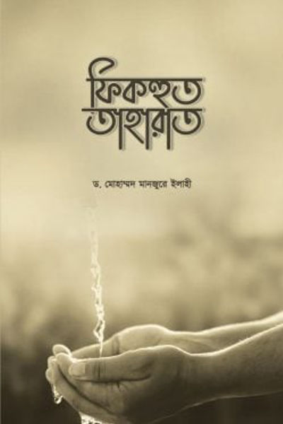 ফিকহুত তাহারাত