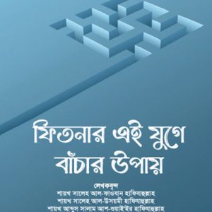 ফিতনার এই যুগে বাঁচার উপায়
