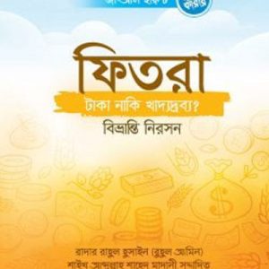ফিতরা- টাকা, নাকি খাদ্যদ্রব্য