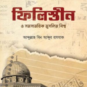 ফিলিস্তিন ও সমসাময়িক মুসলিম বিশ্ব