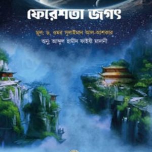 ফেরেশতা জগৎ