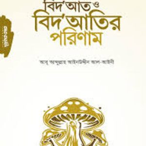 বিদ'আত ও বিদ'আতির পরিণাম