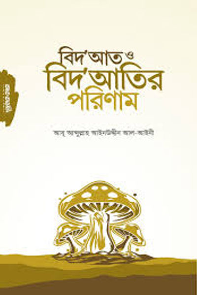 বিদ'আত ও বিদ'আতির পরিণাম