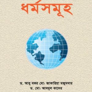 বিশ্বের প্রধান ধর্মগ্রন্থ