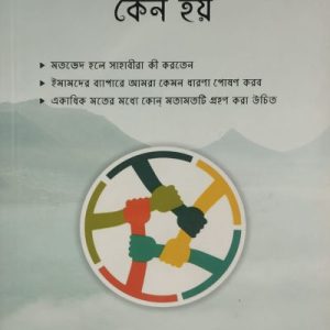 মতভেদ কেন হয়