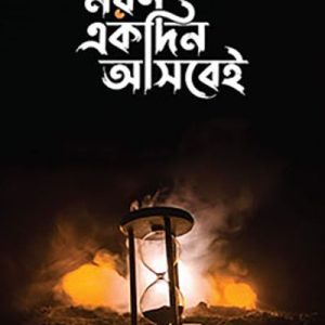 মরণ একদিন আসবেই