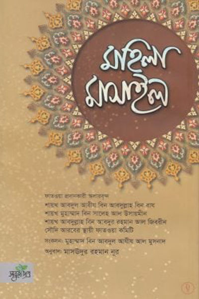 মহিলা মাসাইল