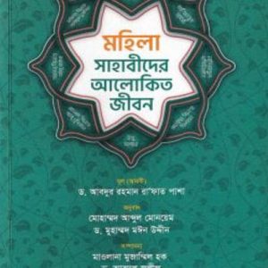 মহিলা সাহাবীদের আলোকিত জীবন