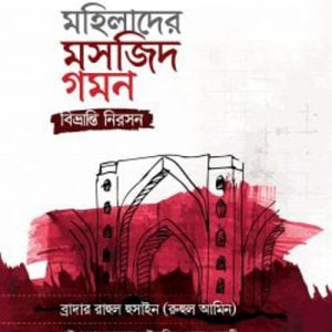 মহিলাদের মসজিদ গমন