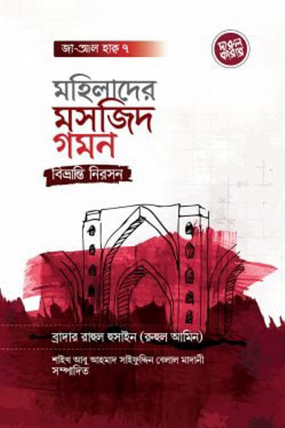মহিলাদের মসজিদ গমন