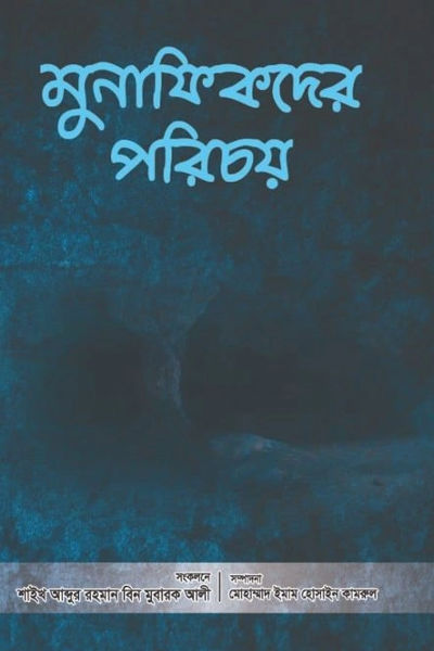 মুনাফিকদের বৈশিষ্ট্য ও পরিনাম